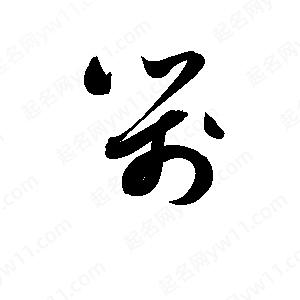 孫萬(wàn)民寫(xiě)的草字箋