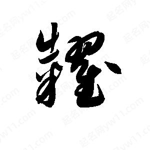 孫萬(wàn)民寫(xiě)的草字糶