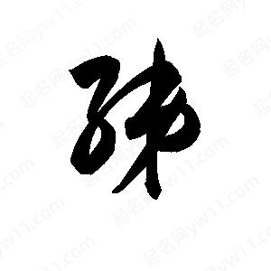 孫萬(wàn)民寫的草字綈