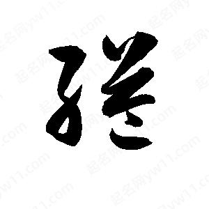 孫萬(wàn)民寫(xiě)的草字縊