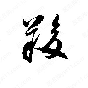 孫萬(wàn)民寫(xiě)的草字羧