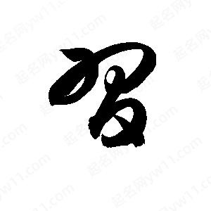 孫萬(wàn)民寫(xiě)的草字習(xí)