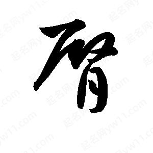 孫萬(wàn)民寫(xiě)的草字臀