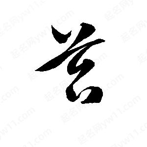 孫萬(wàn)民寫(xiě)的草字苔