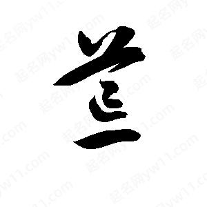 孫萬(wàn)民寫(xiě)的草字荒