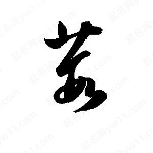 孫萬(wàn)民寫(xiě)的草字葭