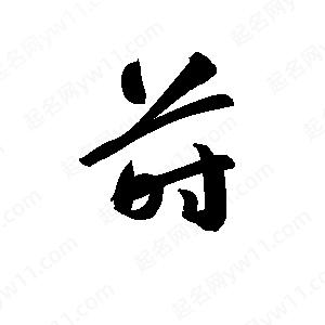 孫萬(wàn)民寫(xiě)的草字蒔