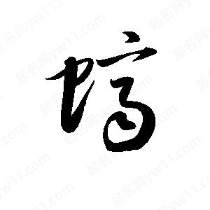 孫萬(wàn)民寫的草字蠐