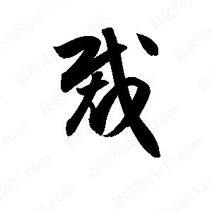 孫萬(wàn)民寫(xiě)的草字裁