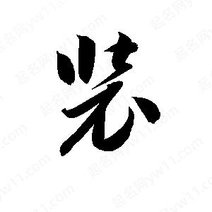 孫萬(wàn)民寫(xiě)的草字裝