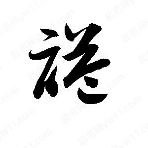 孫萬(wàn)民寫(xiě)的草字謚