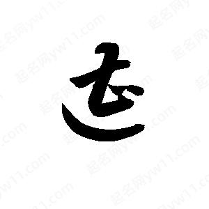 孫萬(wàn)民寫的草字遭