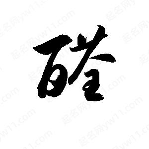 孫萬(wàn)民寫的草字醛