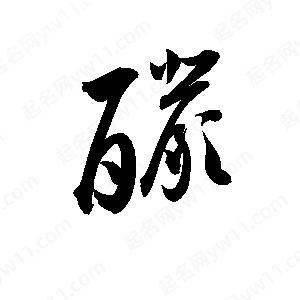 孫萬(wàn)民寫(xiě)的草字釅