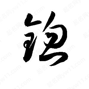 孫萬(wàn)民寫(xiě)的草字锪