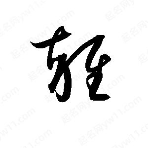 孫萬(wàn)民寫(xiě)的草字雑