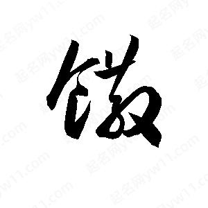 孫萬(wàn)民寫的草字饊