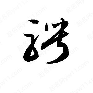 孫萬(wàn)民寫(xiě)的草字騁