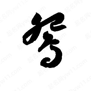 孫萬(wàn)民寫(xiě)的草字鴛