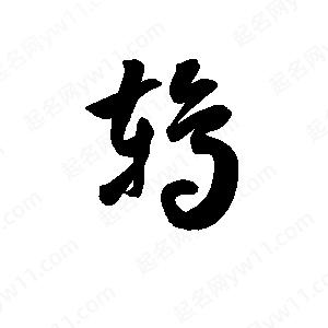 孫萬(wàn)民寫的草字鶇