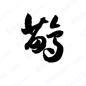 孫萬(wàn)民寫(xiě)的草字鶓