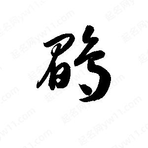 孫萬(wàn)民寫(xiě)的草字鹛