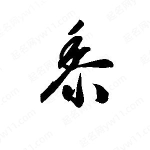 孫萬(wàn)民寫(xiě)的草字黍