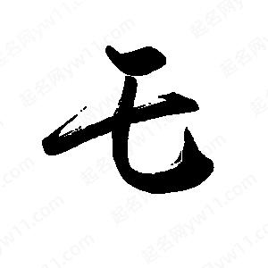 禹衛(wèi)寫的行書乇