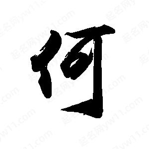 禹衛(wèi)寫的行書何