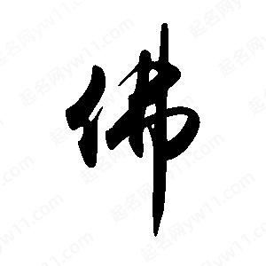 禹衛(wèi)寫的行書佛