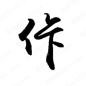 禹衛(wèi)寫的行書佧