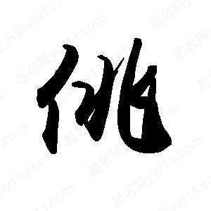 禹衛(wèi)寫的行書佻