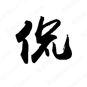 禹衛(wèi)寫的行書(shū)侃