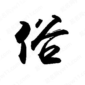 禹衛(wèi)寫的行書俗