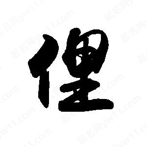 禹衛(wèi)寫的行書俚