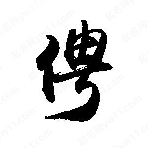 禹衛(wèi)寫的行書俜