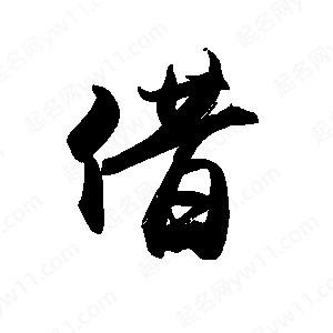 禹衛(wèi)寫的行書借