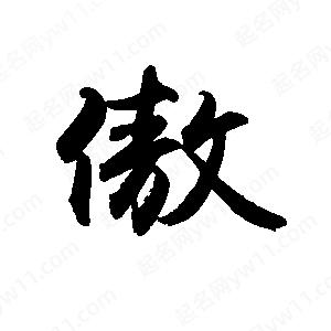 禹衛(wèi)寫的行書傲