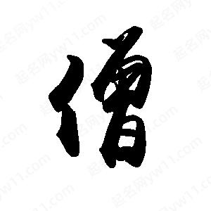 禹衛(wèi)寫的行書僧