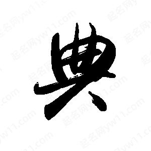 禹衛(wèi)寫的行書典