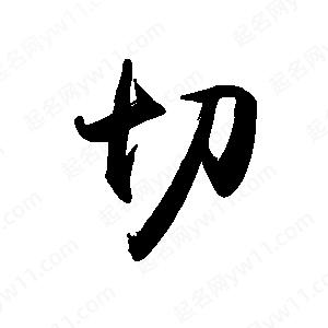 禹衛(wèi)寫的行書切