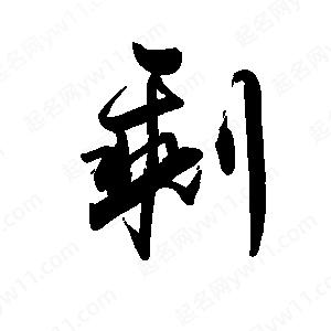 禹衛(wèi)寫的行書剩