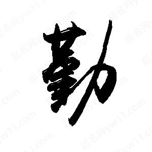 禹衛(wèi)寫的行書勤