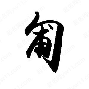 禹衛(wèi)寫(xiě)的行書(shū)匍