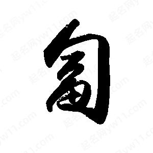 禹衛(wèi)寫的行書匐