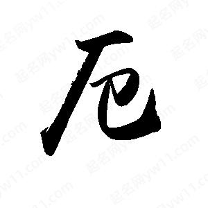 禹衛(wèi)寫的行書厄