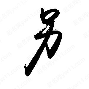 禹衛(wèi)寫的行書(shū)另