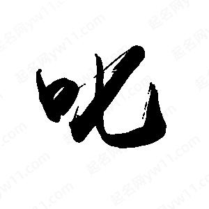 禹衛(wèi)寫的行書叱