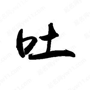 禹衛(wèi)寫的行書吐