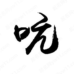 禹衛(wèi)寫的行書吭